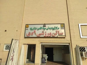 سالن ورزشی ۹ دی 4