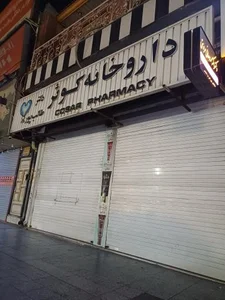 داروخانه کوثر 5