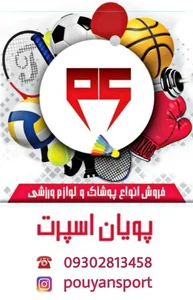 لوازم ورزشی پویان اسپرت