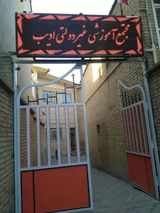 مجتمع آموزشی ادیب