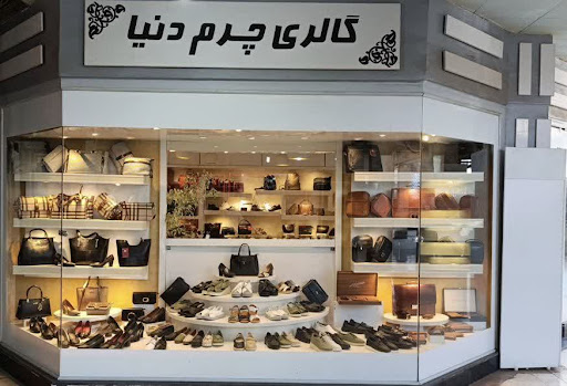 گالری چرم دنیا