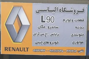 فروشگاه لوازم یدکی رنو الیاسی