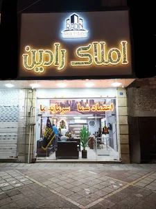 املاک رادین
