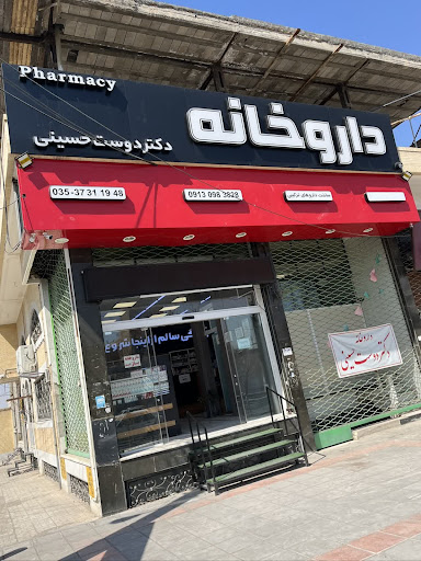 داروخانه دکتر دوست حسینی