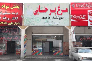 فروشگاه مرغ پرحنایی