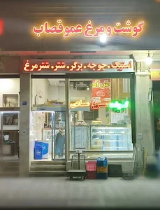 پروتئین عمو قصاب