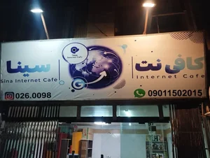 کافی نت سینا 4
