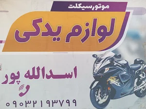 لوازم یدکی موتور سیکلت