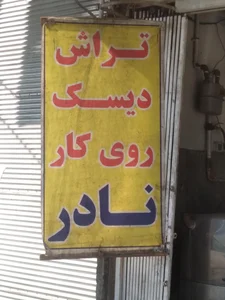 تراشکاری نادر 2