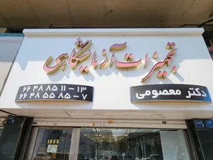 فروشگاه تجهیزات آزمایشگاهی دکتر معصومی 2