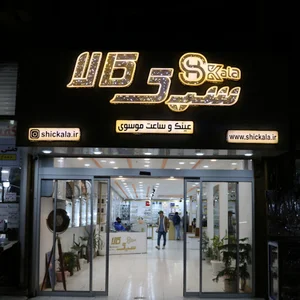 شیک کالا(عینک سازی و بینایی سنجی و ساعت موسوی)