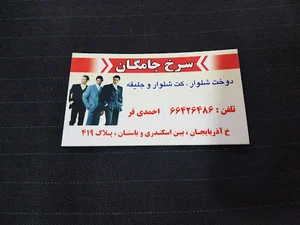 خیاطی سرخ جامگان