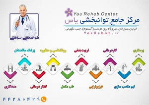 مرکز روزانه توانبخشی سالمندان یاس