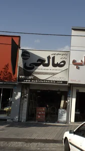 تولیدی صنایع چوبی برادران صالحی 2