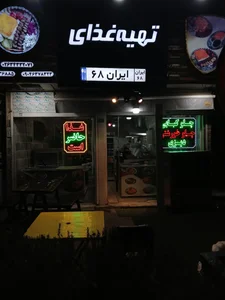 تهیه غذا ایران ۶۸(عسگرزاده) 2