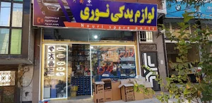 فروشگاه نوری