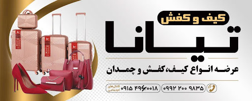 کیف و کفش تیانا