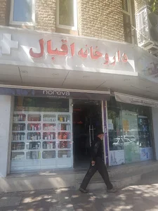 داروخانه اقبال