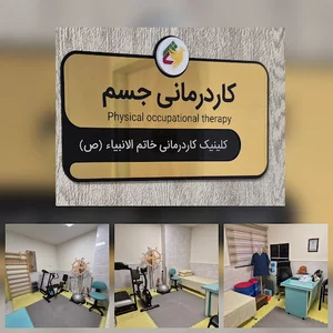 کلینیک کاردرمانی خاتم‌الانبیاء (ص) سمنان