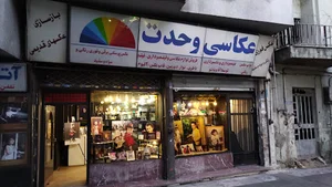 آتلیه عکاسی و فیلمبرداری وحدت (ژان قدیم)