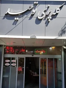 کله پزی توحید 2