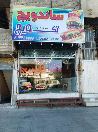 ساندویچ تک ویچ