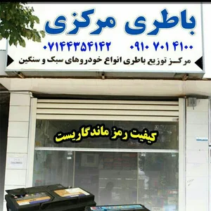 باطری مرکزی