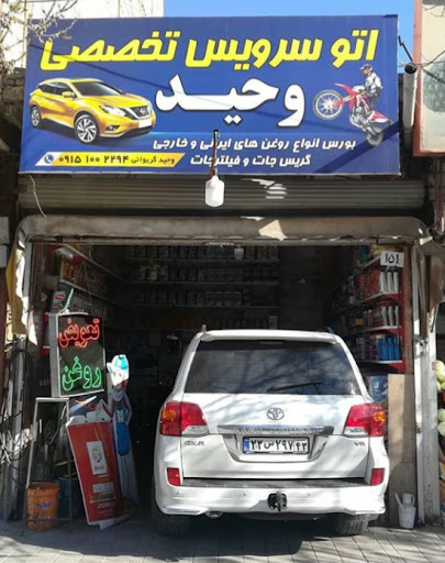 اتوسرویس تخصصی وحید