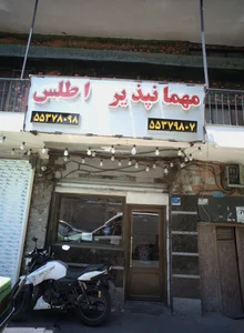 مهمانپذیر اطلس