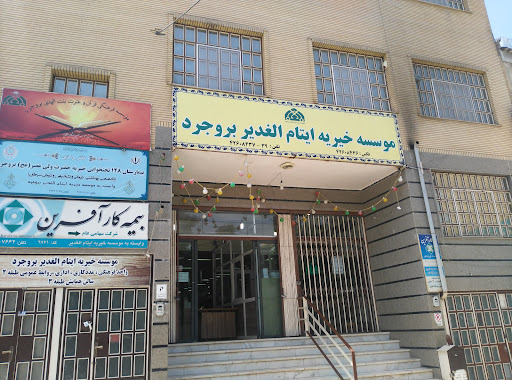 موسسه خیریه ایتام الغدیر