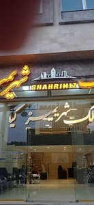 دپارتمان شهریمیز
