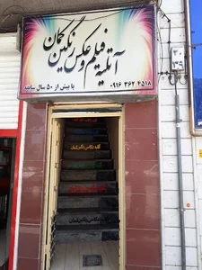 آتلیه عکاسی رنگین کمان
