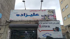 اتوسرویس علیزاده