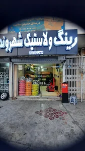 رینگ و لاستیک شهروند