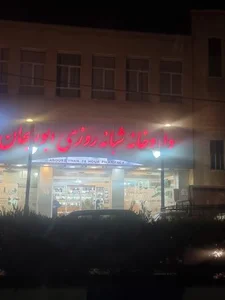 داروخانه شبانه روزی ابوریحان 3