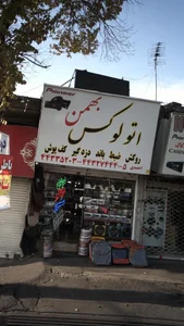 اتو لوکس بهمن احمدی 5