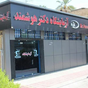 آزمایشگاه دکتر هوشمند