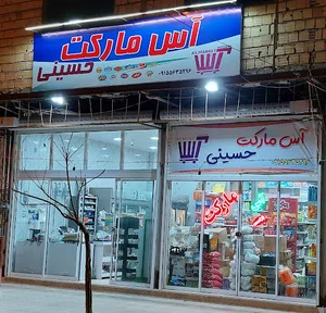 آس مارکت حسینی