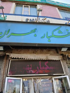 خشکبار بهران 2
