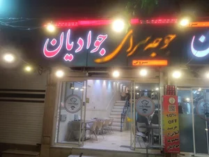 جوجه‌سرا و کبابی جوادیان 2