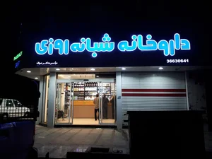 داروخانه شبانه‌روزی دکتر صراف 2