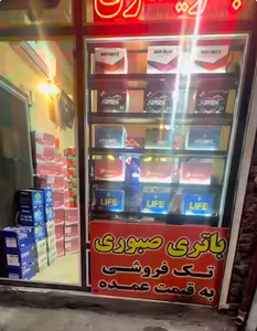 باطري صبوري