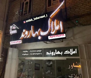 مشاور املاک بهاروند