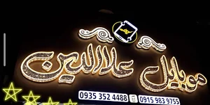 موبایل علاالدین