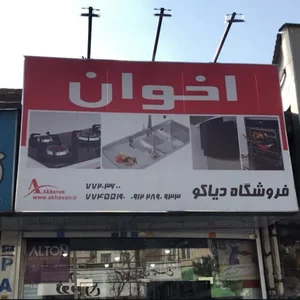 فروشگاه دیاکو نمایندگی اخوان