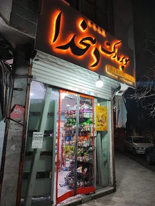هایپر مارکت دهخدا