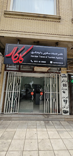 آژانس مسافرتی و گردشگری کامکار