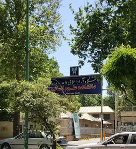 Islamic Azad University