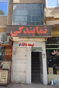 بیمه دانا نمایندگی قراگوزلو