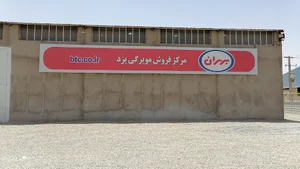 شرکت بازرگانی بهران(مرکز پخش یزد)